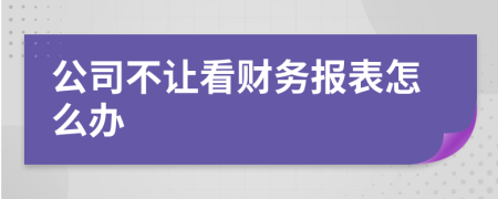 公司不让看财务报表怎么办