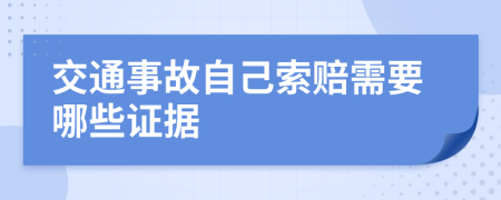 交通事故自己索赔需要哪些证据