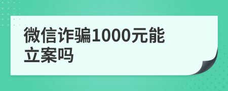 微信诈骗1000元能立案吗