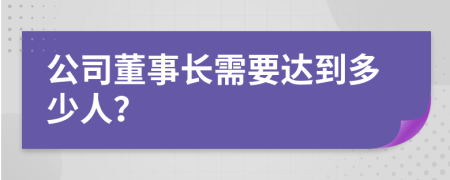 公司董事长需要达到多少人？