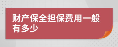 财产保全担保费用一般有多少