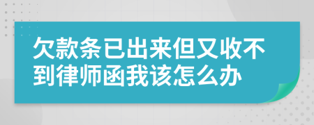 欠款条已出来但又收不到律师函我该怎么办