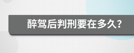 醉驾后判刑要在多久？