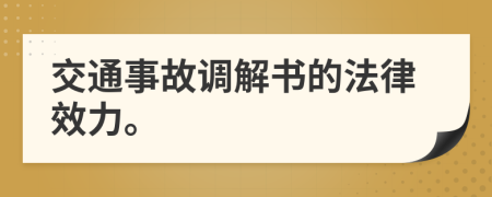 交通事故调解书的法律效力。
