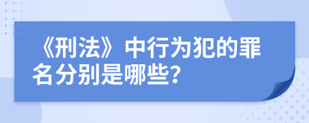 《刑法》中行为犯的罪名分别是哪些？