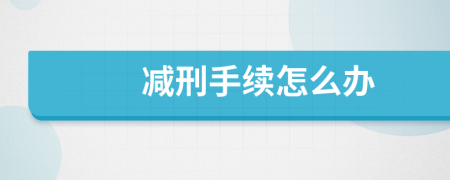 减刑手续怎么办