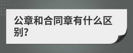 公章和合同章有什么区别？