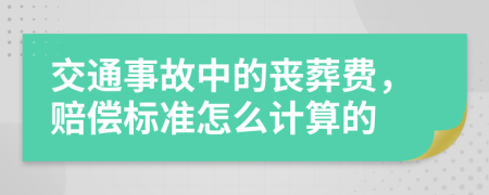 交通事故中的丧葬费，赔偿标准怎么计算的