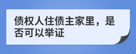 债权人住债主家里，是否可以举证
