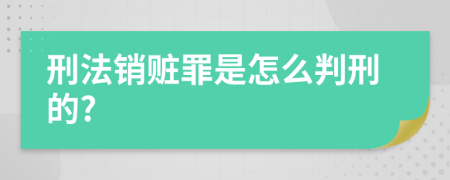 刑法销赃罪是怎么判刑的?