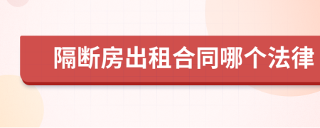 隔断房出租合同哪个法律