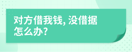 对方借我钱, 没借据怎么办?