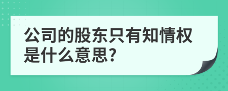 公司的股东只有知情权是什么意思?