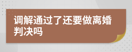 调解通过了还要做离婚判决吗