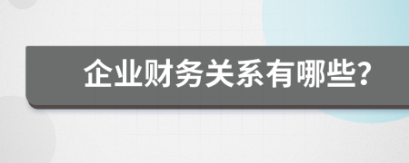 企业财务关系有哪些？