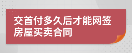 交首付多久后才能网签房屋买卖合同