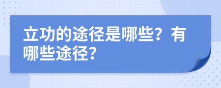 立功的途径是哪些？有哪些途径？