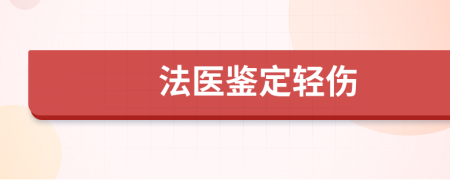 法医鉴定轻伤