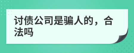 讨债公司是骗人的，合法吗