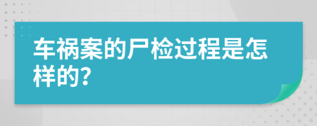 车祸案的尸检过程是怎样的？