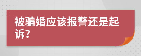 被骗婚应该报警还是起诉？