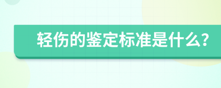 轻伤的鉴定标准是什么？