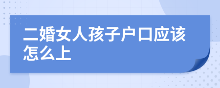 二婚女人孩子户口应该怎么上