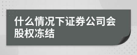 什么情况下证券公司会股权冻结