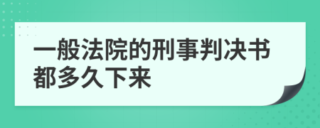 一般法院的刑事判决书都多久下来