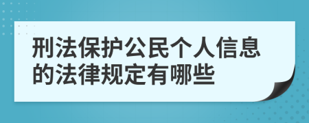 刑法保护公民个人信息的法律规定有哪些