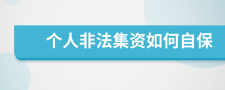 个人非法集资如何自保