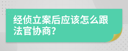 经侦立案后应该怎么跟法官协商？