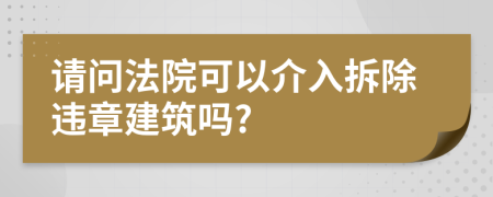 请问法院可以介入拆除违章建筑吗?