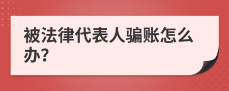 被法律代表人骗账怎么办？