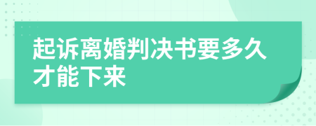 起诉离婚判决书要多久才能下来