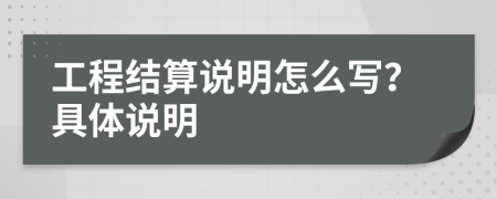 工程结算说明怎么写？具体说明