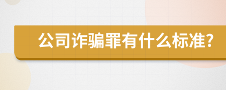 公司诈骗罪有什么标准?