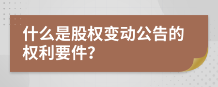 什么是股权变动公告的权利要件？