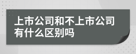 上市公司和不上市公司有什么区别吗