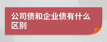 公司债和企业债有什么区别