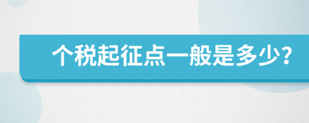 个税起征点一般是多少？