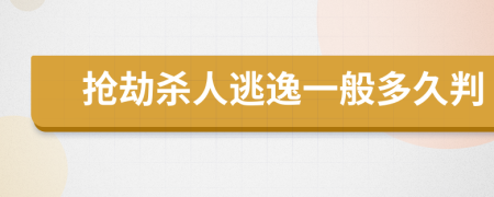 抢劫杀人逃逸一般多久判