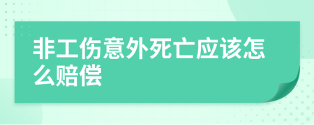 非工伤意外死亡应该怎么赔偿