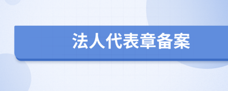 法人代表章备案