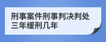 刑事案件刑事判决判处三年缓刑几年