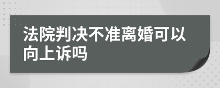 法院判决不准离婚可以向上诉吗