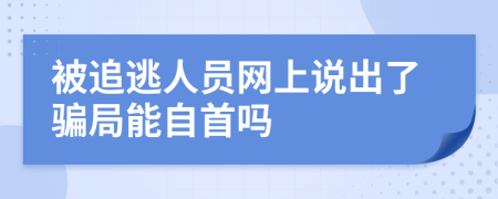 被追逃人员网上说出了骗局能自首吗