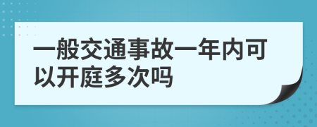 一般交通事故一年内可以开庭多次吗