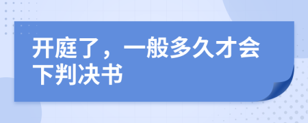 开庭了，一般多久才会下判决书