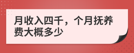 月收入四千，个月抚养费大概多少